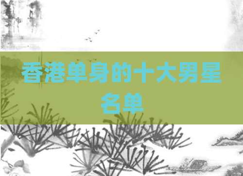香港单身的十大男星名单