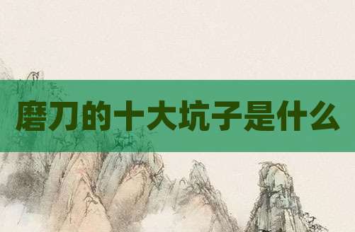 磨刀的十大坑子是什么