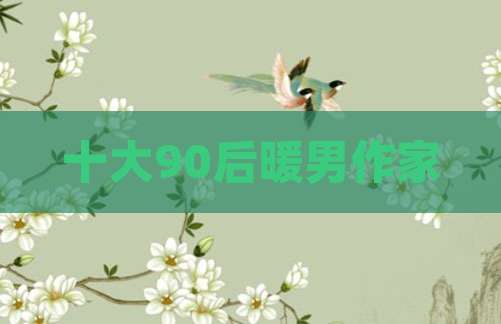 十大90后暖男作家