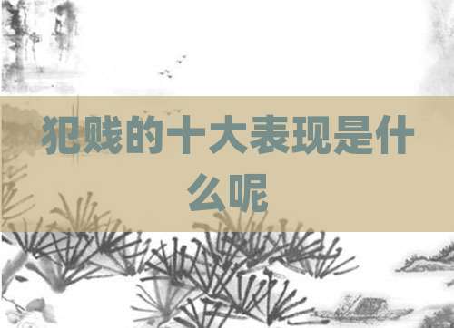犯贱的十大表现是什么呢
