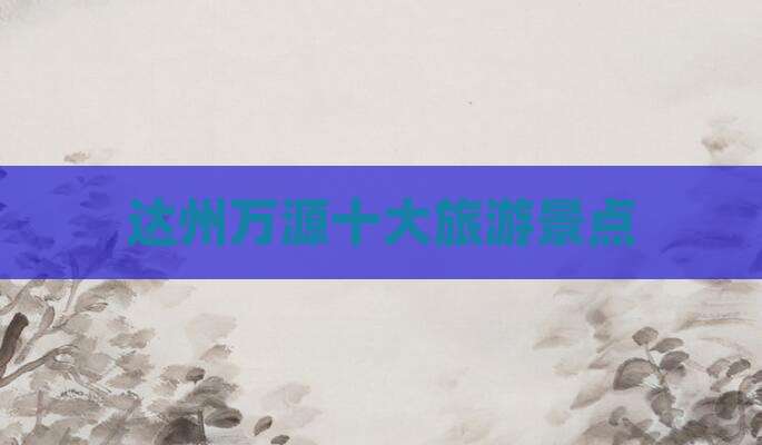达州万源十大旅游景点