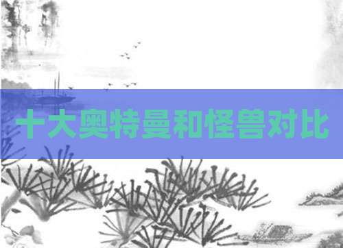 十大奥特曼和怪兽对比
