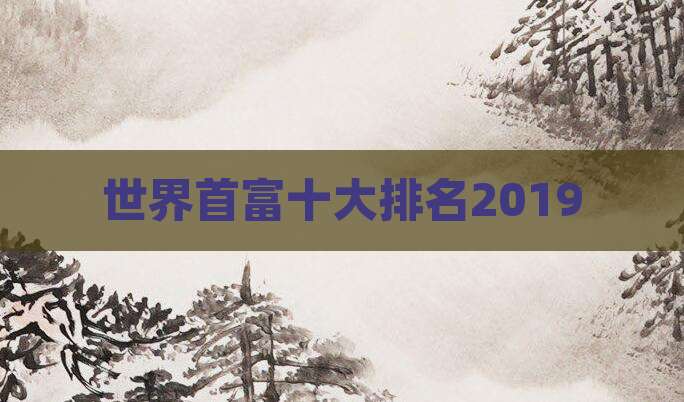 世界首富十大排名2019
