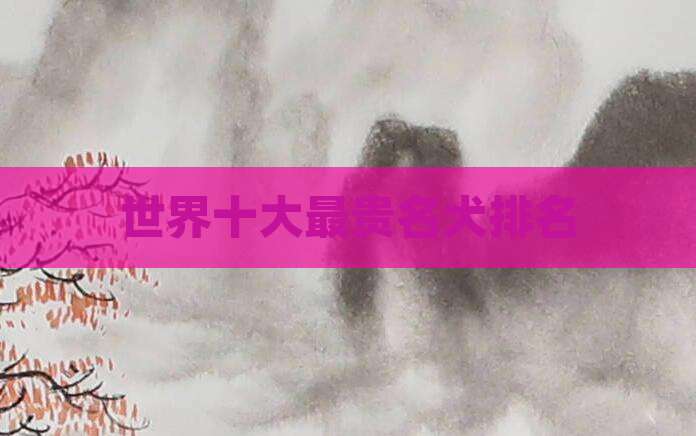 世界十大最贵名犬排名