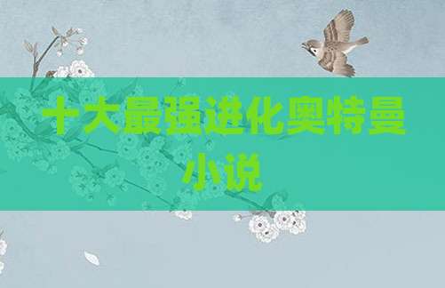 十大最强进化奥特曼小说