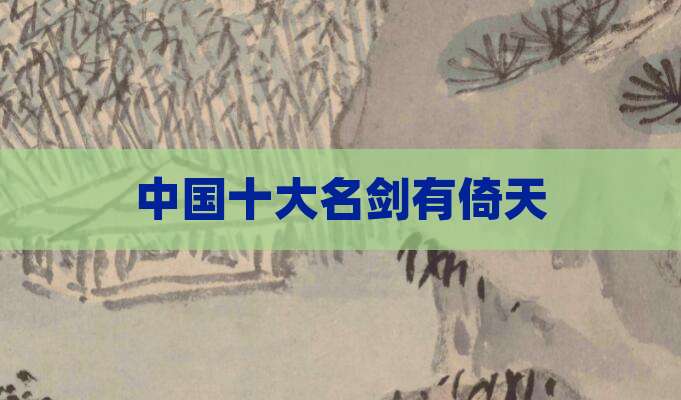 中国十大名剑有倚天