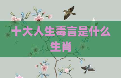 十大人生毒言是什么生肖