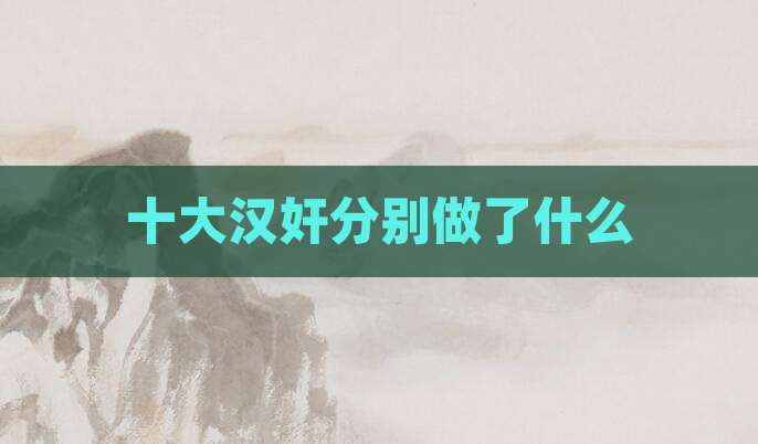 十大汉奸分别做了什么