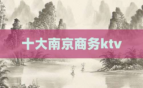 十大南京商务ktv