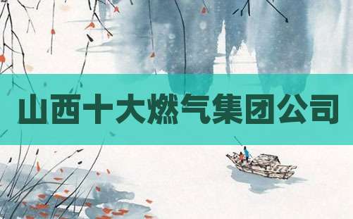 山西十大燃气集团公司