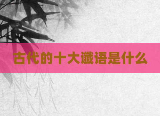 古代的十大谶语是什么
