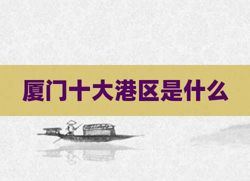 厦门十大港区是什么