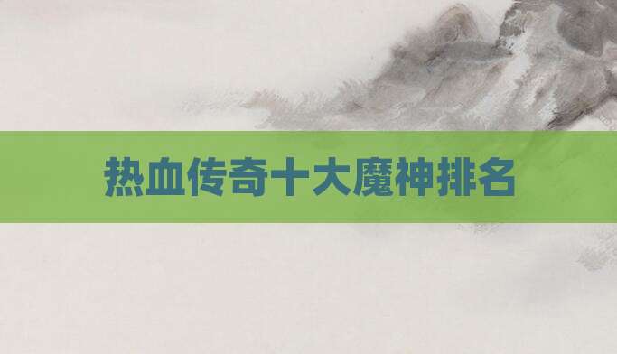 热血传奇十大魔神排名