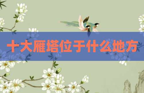 十大雁塔位于什么地方