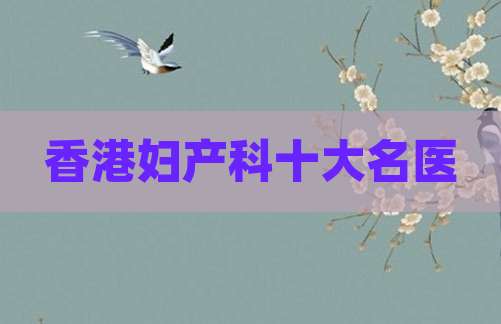 香港妇产科十大名医