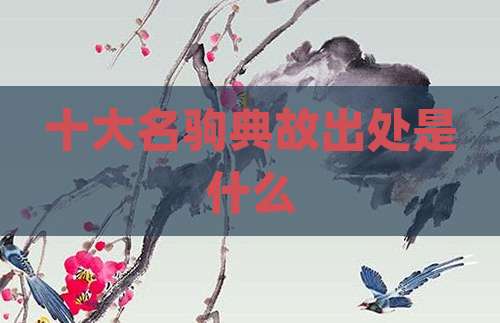 十大名驹典故出处是什么
