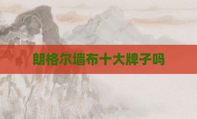 朗格尔墙布十大牌子吗