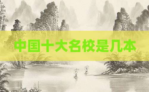 中国十大名校是几本