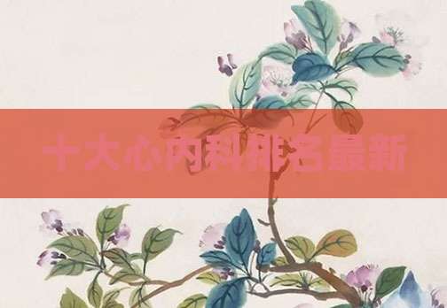十大心内科排名最新
