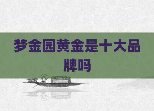 梦金园黄金是十大品牌吗