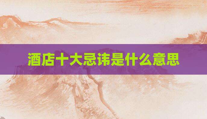 酒店十大忌讳是什么意思