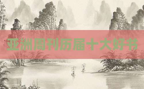 亚洲周刊历届十大好书