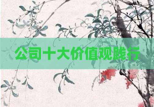 公司十大价值观践行