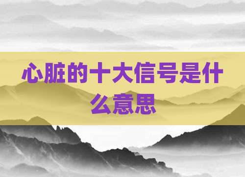 心脏的十大信号是什么意思