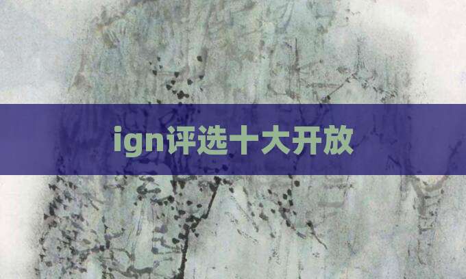 ign评选十大开放