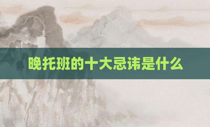 晚托班的十大忌讳是什么