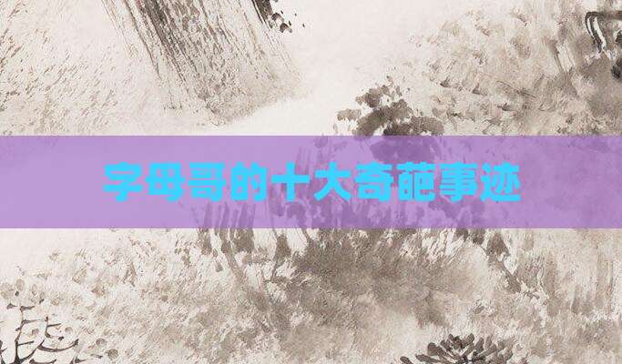 字母哥的十大奇葩事迹