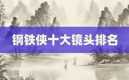 钢铁侠十大镜头排名
