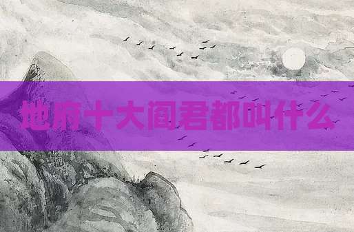 地府十大阎君都叫什么