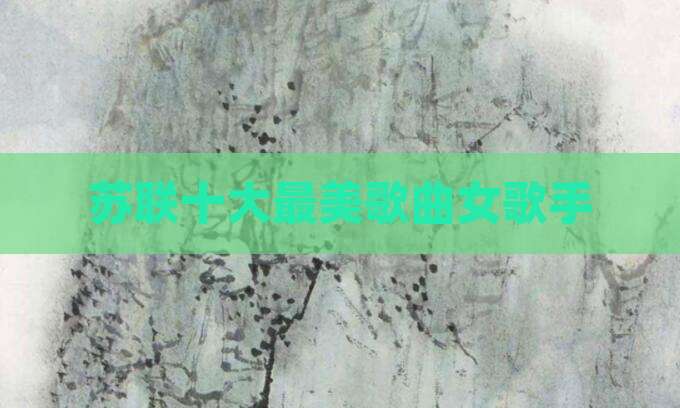 苏联十大最美歌曲女歌手
