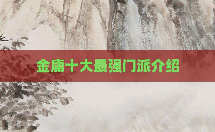 金庸十大最强门派介绍