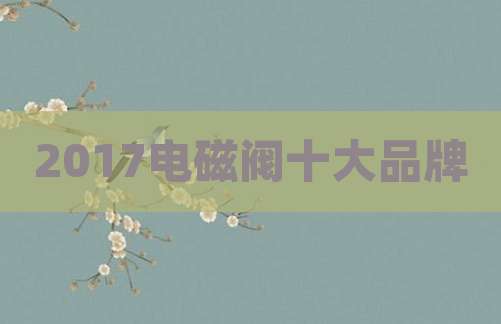 2017电磁阀十大品牌