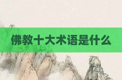 佛教十大术语是什么
