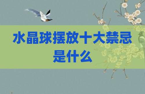 水晶球摆放十大禁忌是什么