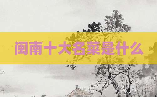 闽南十大名菜是什么
