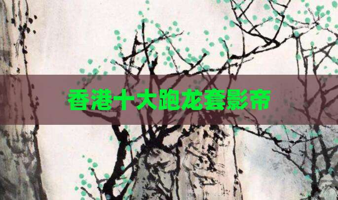 香港十大跑龙套影帝