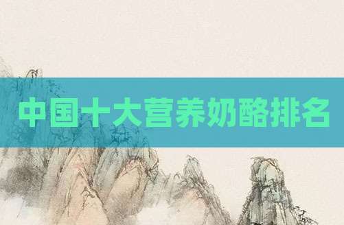 中国十大营养奶酪排名