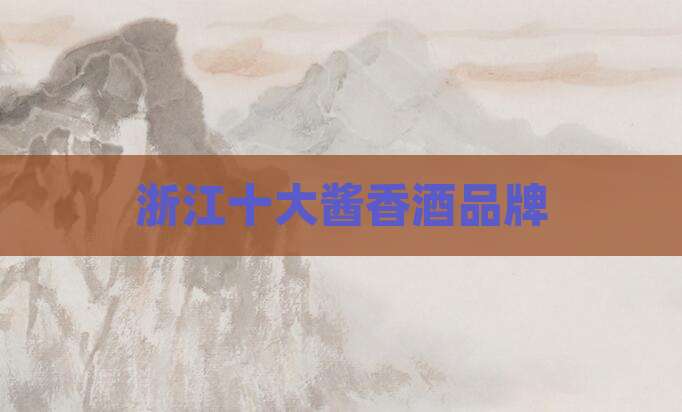 浙江十大酱香酒品牌