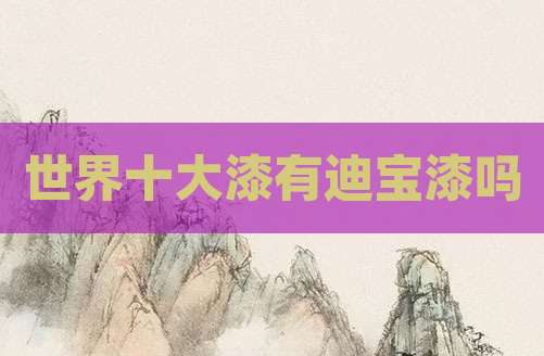 世界十大漆有迪宝漆吗