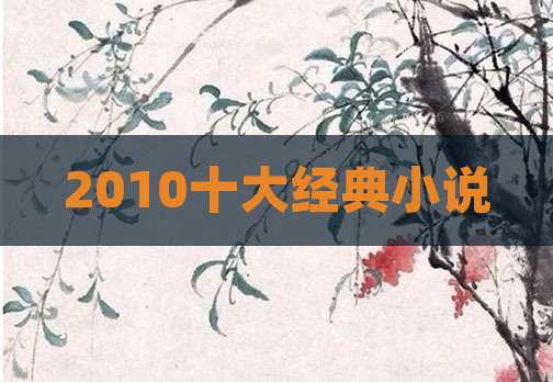2010十大经典小说