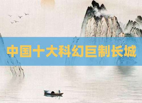 中国十大科幻巨制长城
