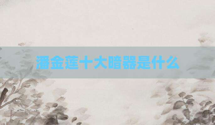 潘金莲十大暗器是什么