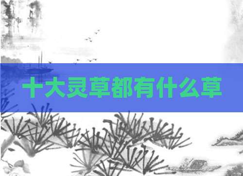 十大灵草都有什么草