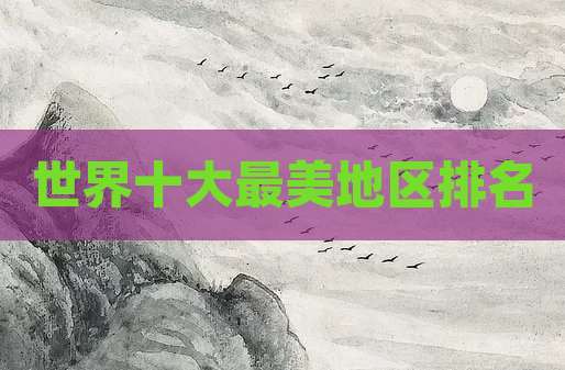 世界十大最美地区排名