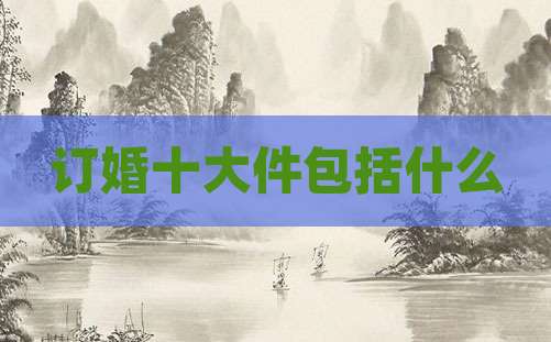 订婚十大件包括什么