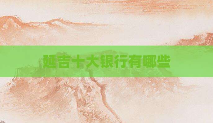 延吉十大银行有哪些